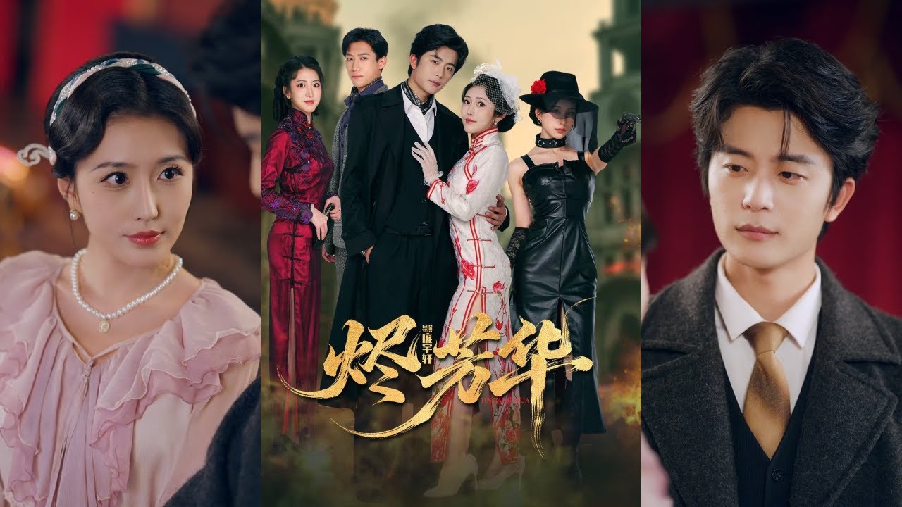【完整版】于伦豪＆周洛伊《烬芳华》家门骤变十五年后，苏江月重返舞台，曾守护她的少年如今已是花隐楼楼主。二人携手清洗冤屈，亦深陷爱恨交织的迷局！#短剧 #完結 #蔓蔓書屋 #大结局