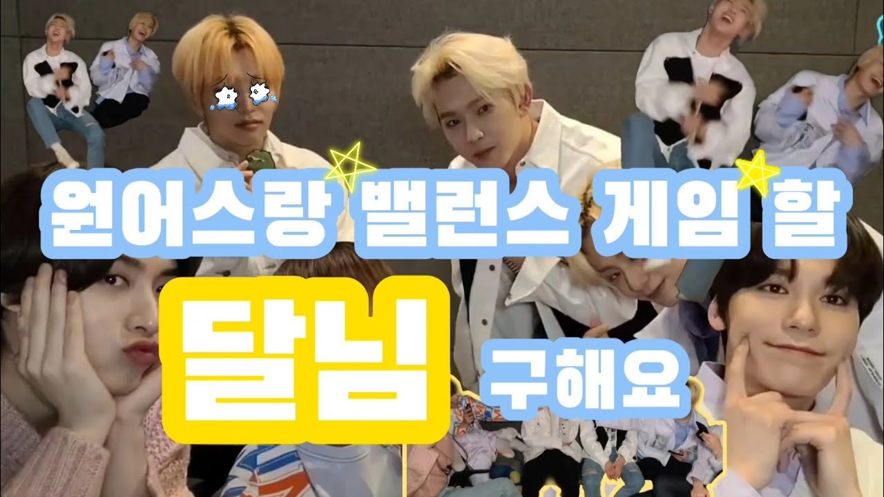 [원어스/ONEUS] 원어스랑 같이 밸런스 게임할 달님 구해요🙋‍♀️