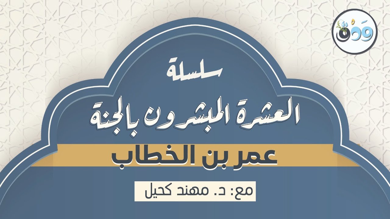 سلسلة العشرة المبشرون بالجنة || عمر بن الخطاب  || د.مهند كحيل