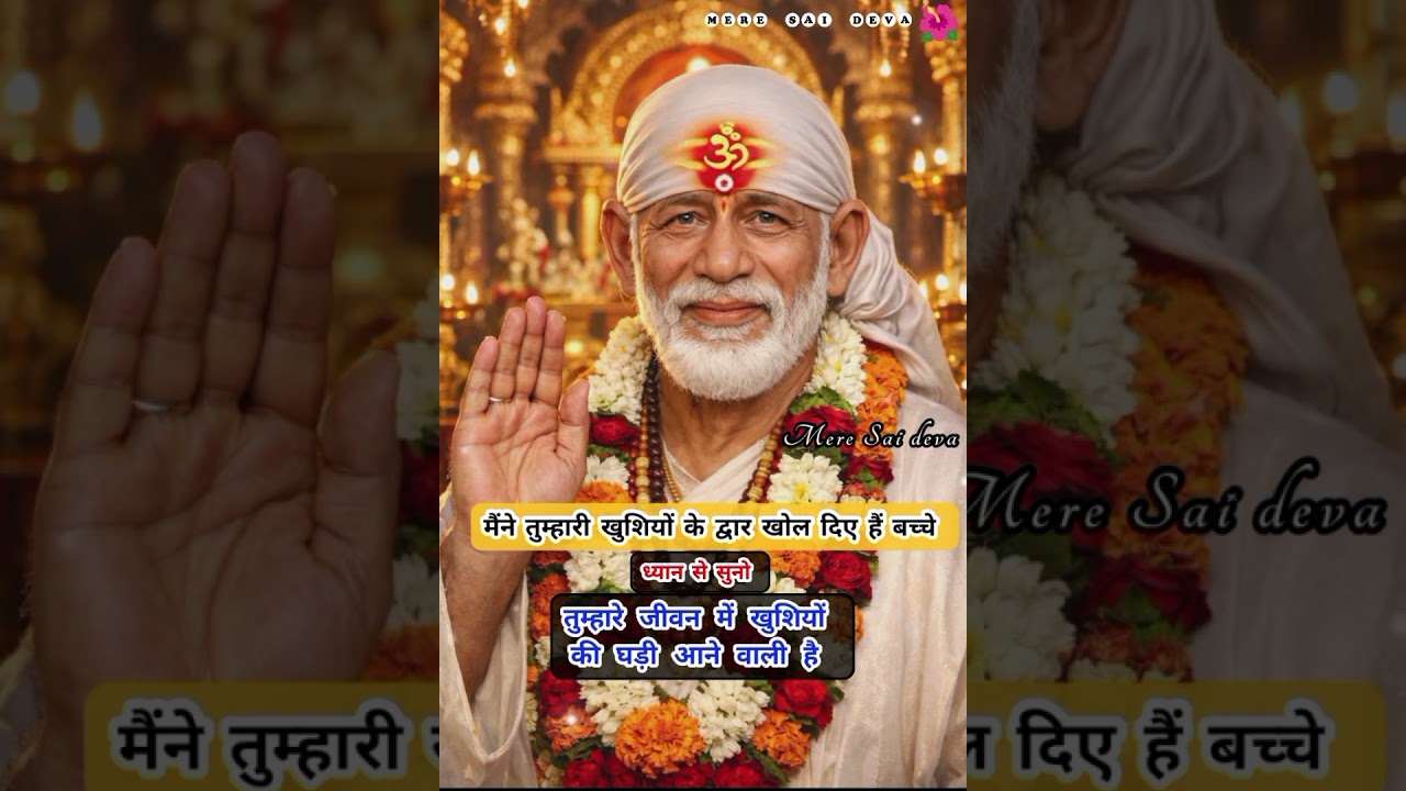 ध्यानसेसुनो अच्छी खबर मिलने वालीहै SAISANDESH/Aajkasaisandesh/todaysaisandesh/ sairatrisandeshtoday 