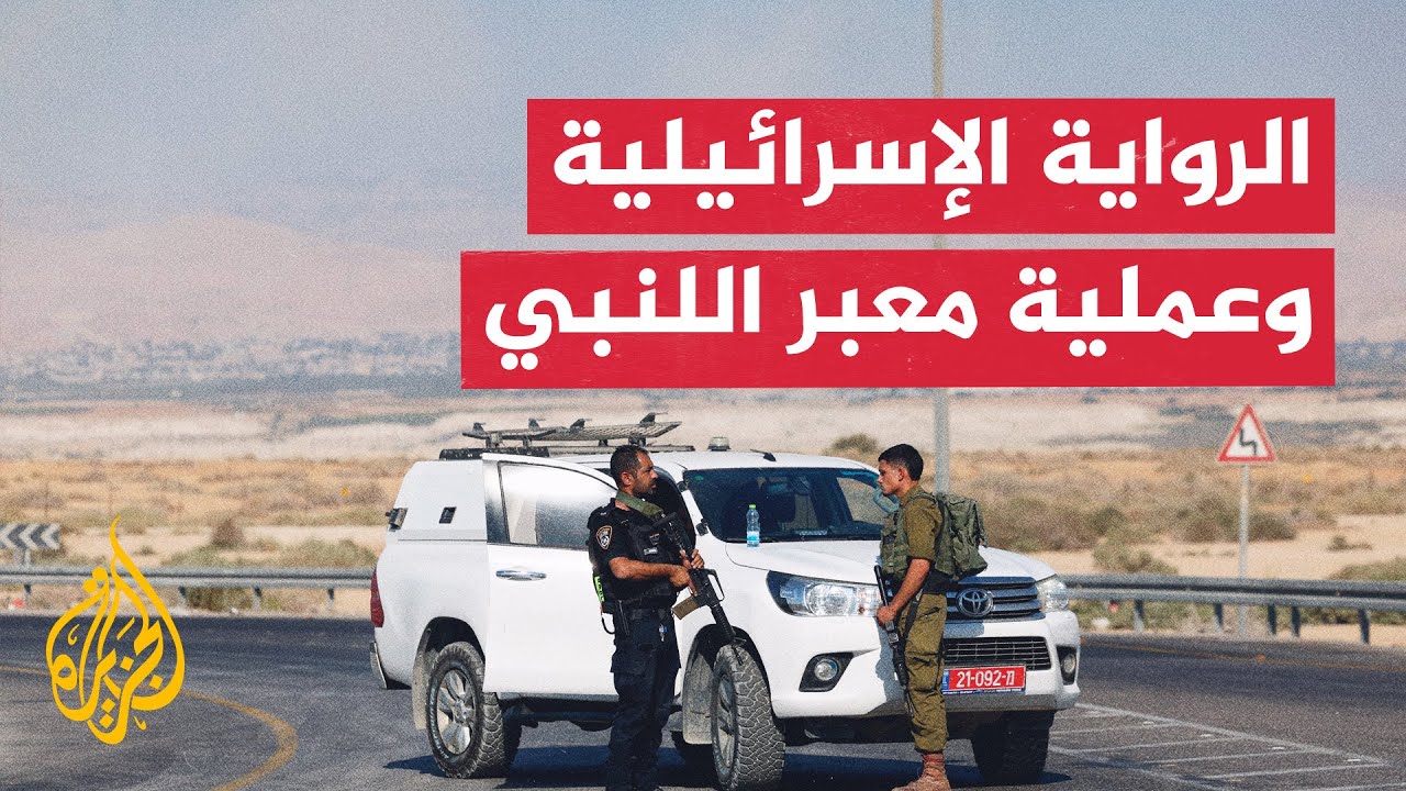 حسب الرواية الإسرائيلية.. من منفذ عملية معبر اللنبي؟ وكيف نفذت؟