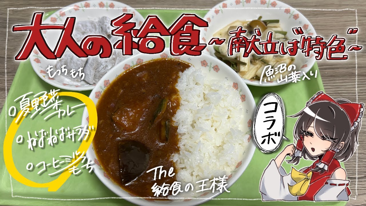 【コラボ動画】のめし給食センター提供給食