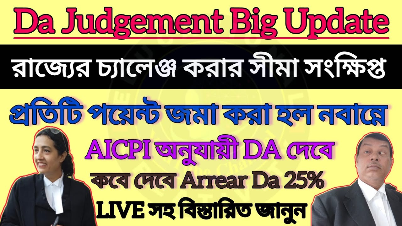 DA Interim Direction চ্যালেঞ্জ করে লাভ হবে না|কবে দেবে 25%DA|Live শুনুন Da25% Arrears|Da latest News