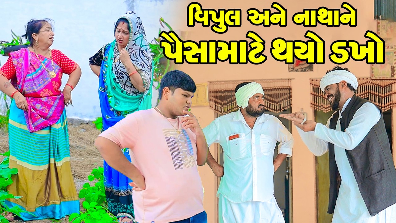 Vipul Ane Natha Ne Paisa Mate Thayo Dakho | Vipul Comedy || Lalo Mojilo || 2026 ||