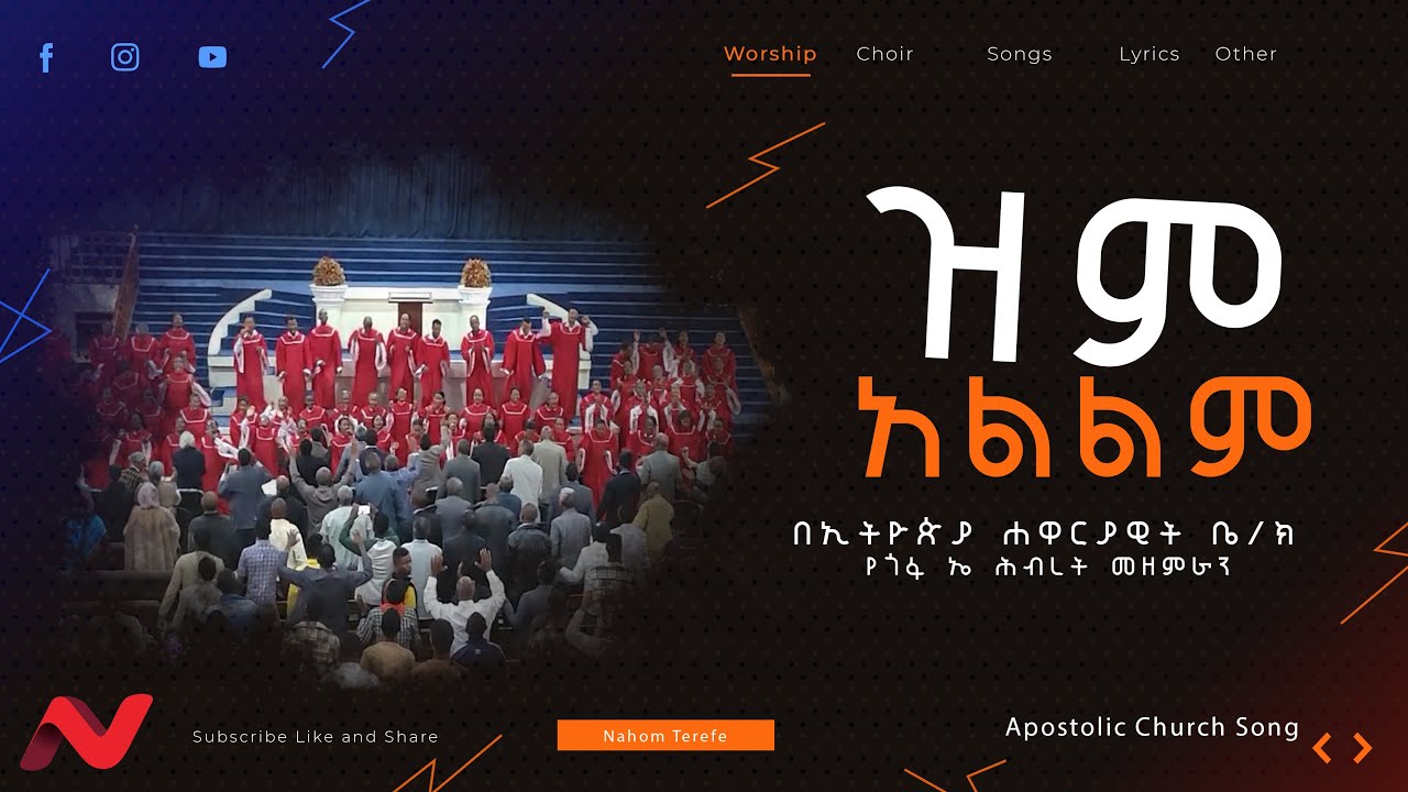 ዝም አልልም| Zem Alelem| Apostolic Church Gofa A Choir Songs  2023