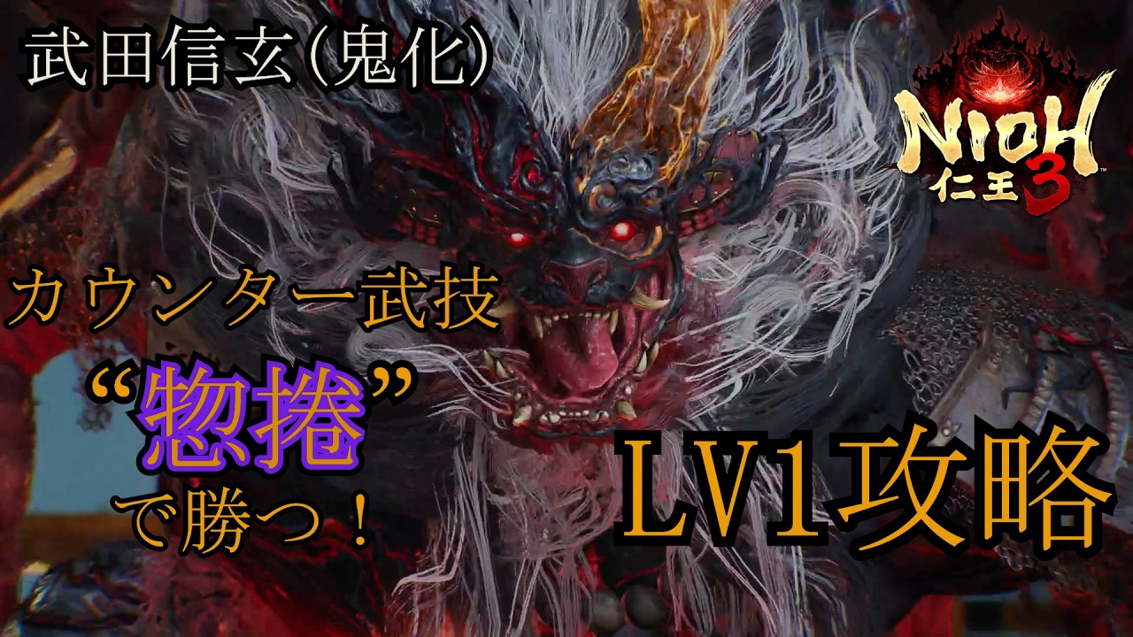 【仁王3】LV1の“惣捲”で武田信玄(鬼)を倒す【LV1攻略】