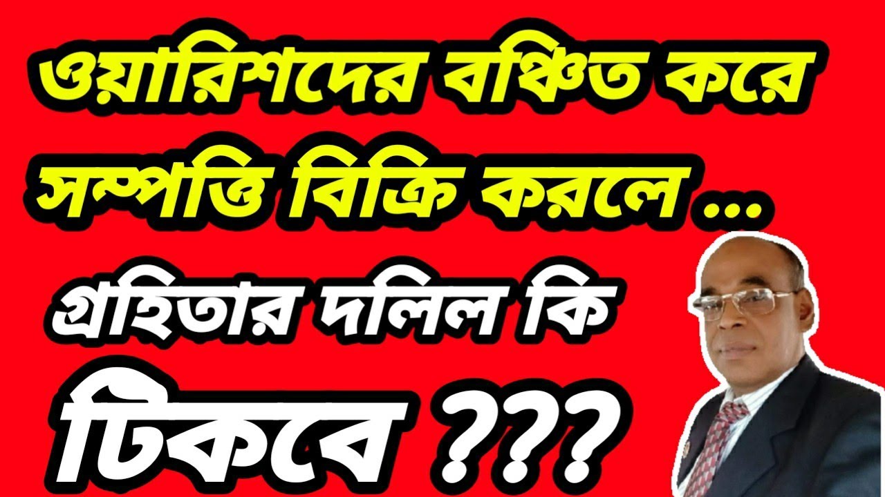 ওয়ারিশ সম্পত্তি ফিরে পাওয়ার সহজ উপায়।  অন্য ওয়ারিশদের সম্পত্তি বিক্রি করলে গ্রহিতার দলিল কি টিকবে।