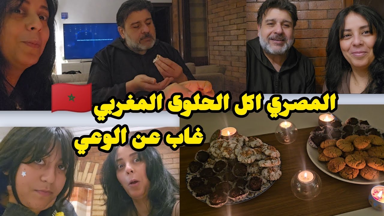 سبب غيابي😔صدمت ولد الحاج بحلوى العيد المغربية🇲🇦اشنو قال عليها🤔رقم واحد في العالم🇲🇦🇲🇦