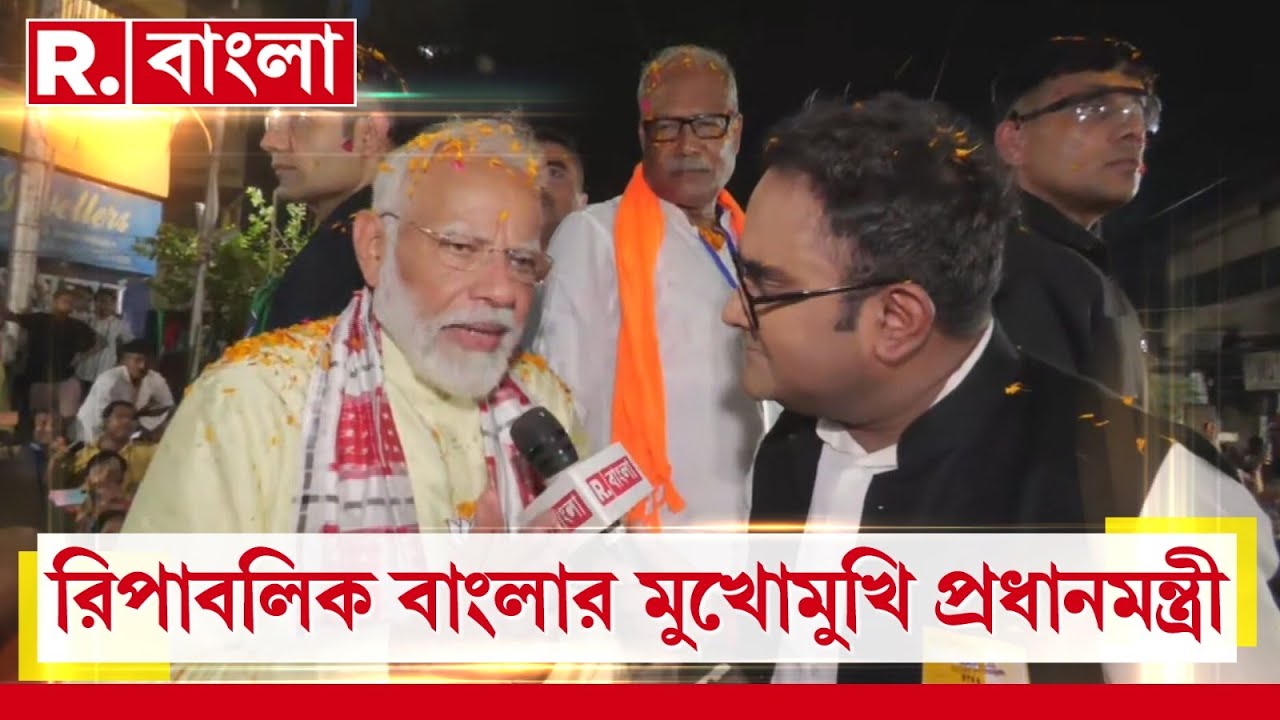 রিপাবলিক বাংলায় প্রধানমন্ত্রী নরেন্দ্র মোদী। নরেন্দ্র মোদীর মুখোমুখি সিনিয়র এডিটর ময়ূখরঞ্জন ঘোষ