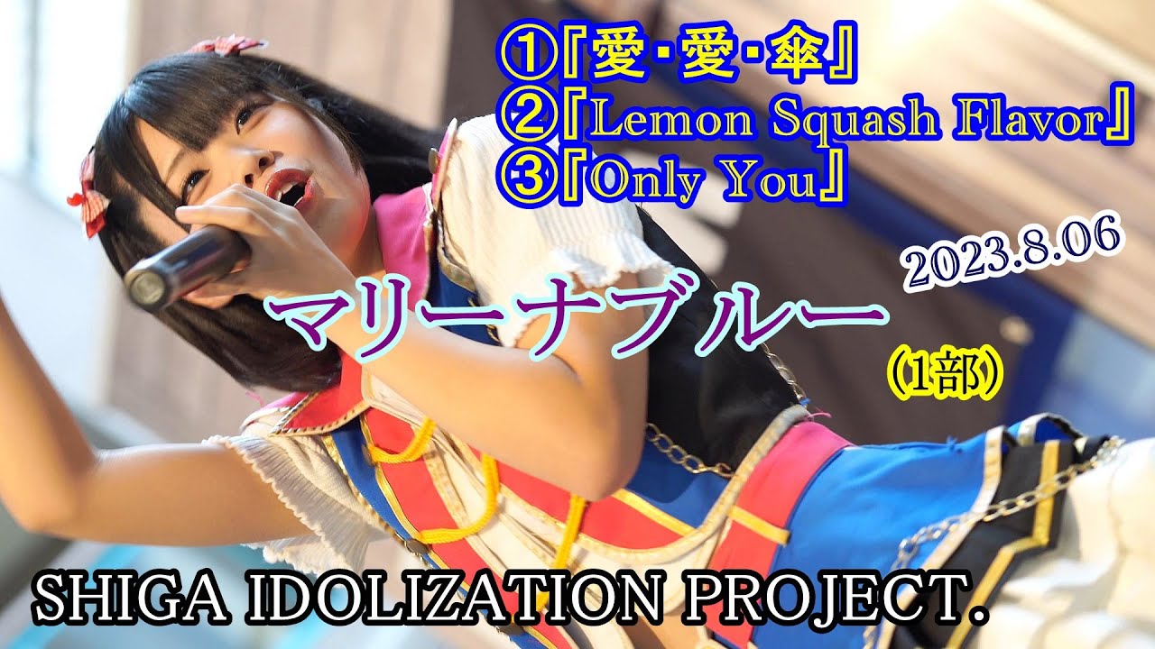 2023 8 06 マリーナブルー 1部 ①②③ SHIGA IDOLIZATION PROJECT ＠AQUA21