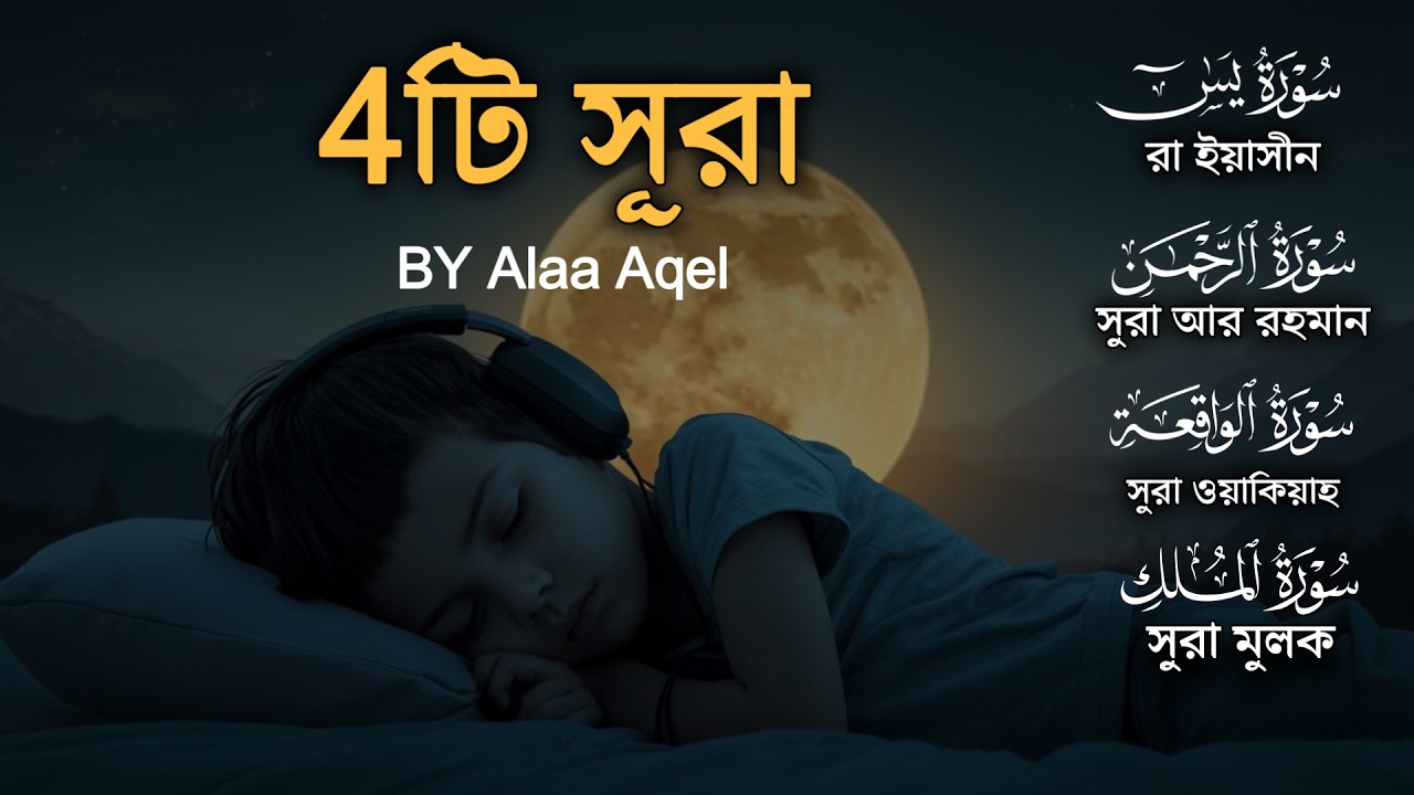 আবেগময় কুরআন তিলাওয়াত - সূরা ইয়াসিন মূলক রহমান ওয়াকিয়াহ । By Alaa Aqel