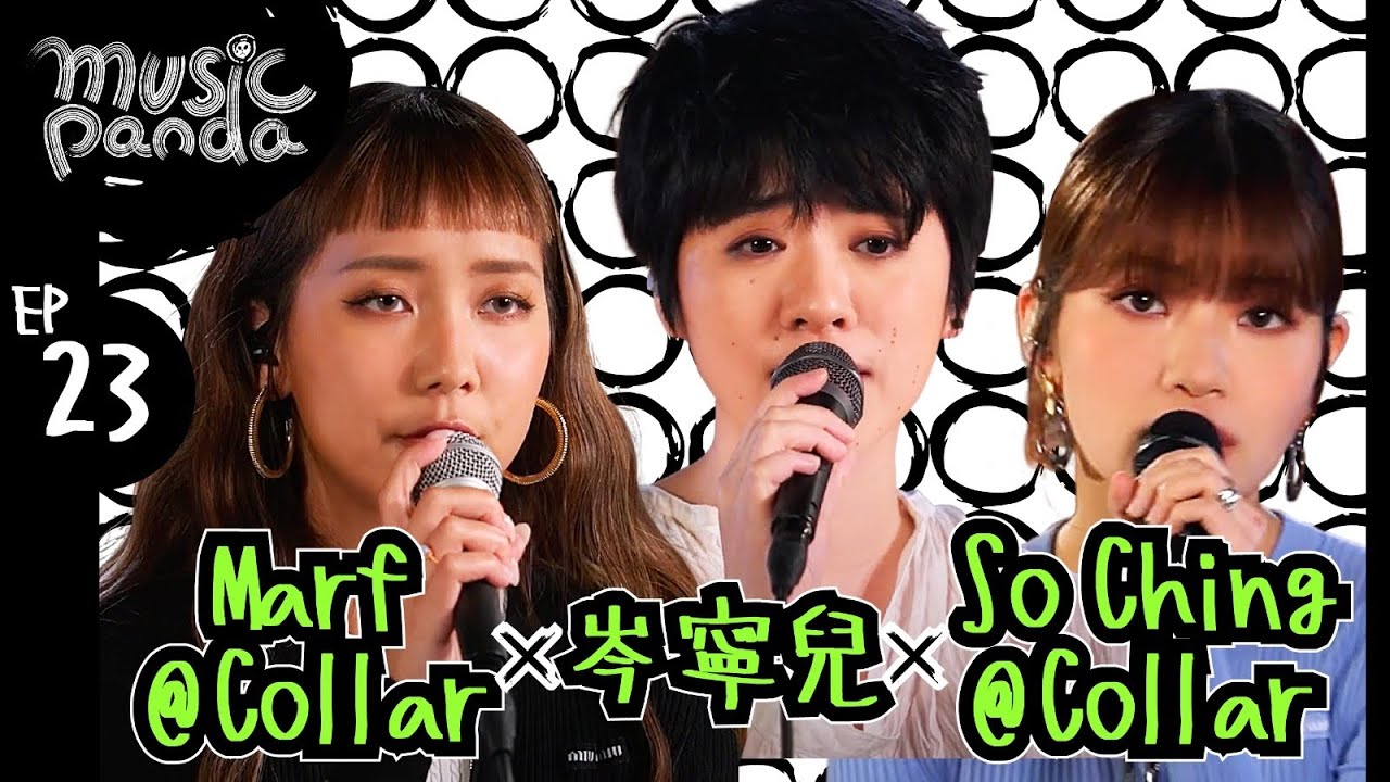 MusicPanda EP23 岑寧兒 Marf & Soching@COLLAR｜MaybeItsFortheBest 救命歌 風的形狀  CallMyName! 無常家 我本人 冷戰 一步一悔過
