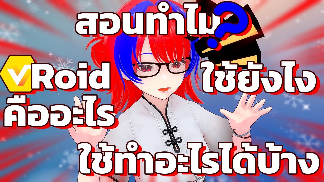 Vroid คืออะไร ใช้ยังไง ใช้ทำอะไรได้บ้าง แบบรีบมาก | สอนทำไม?
