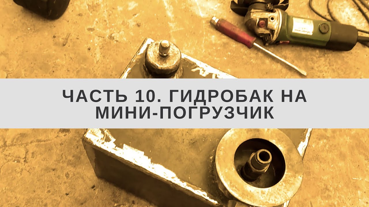 Гидробак на мини-погрузчик своими руками