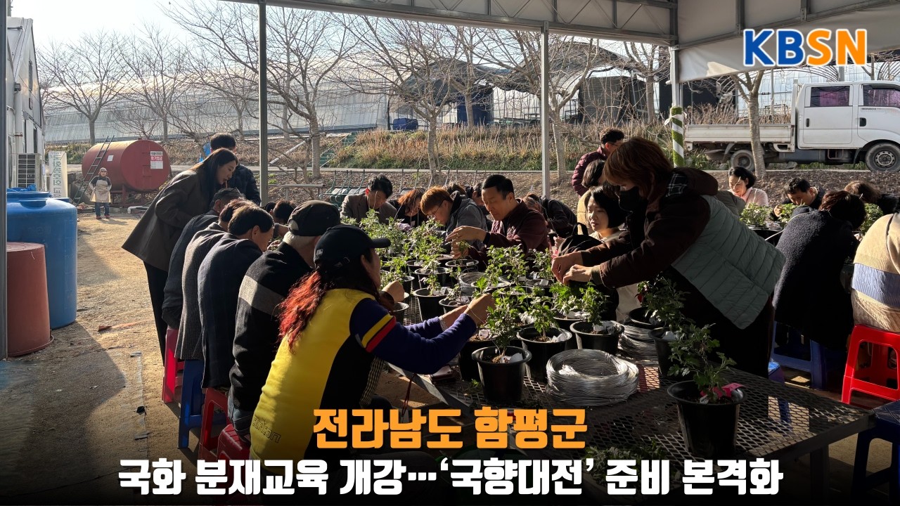 함평군, 국화 분재교육 개강…‘국향대전’ 준비 본격화