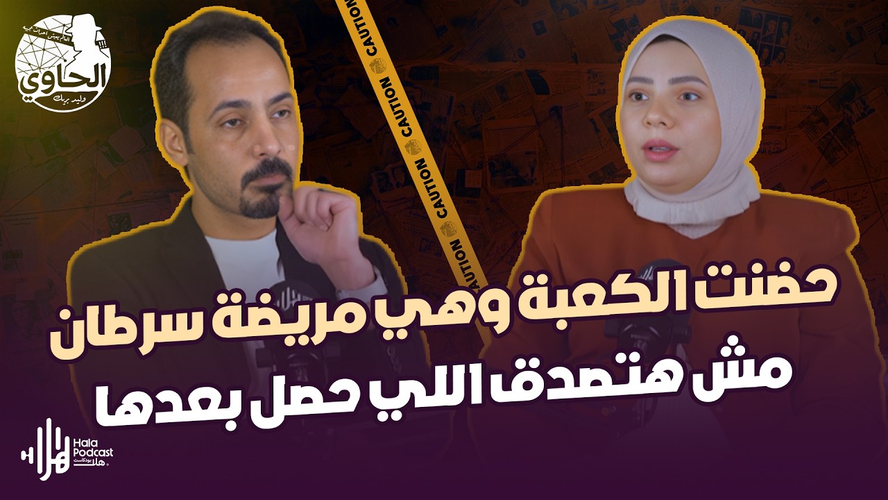 القبر كان بيتحفر لها وبعدها حصلت المعجزة 🥹😨 | قصة البطلة أسماء خليل | الحاوي في شهر التوبة