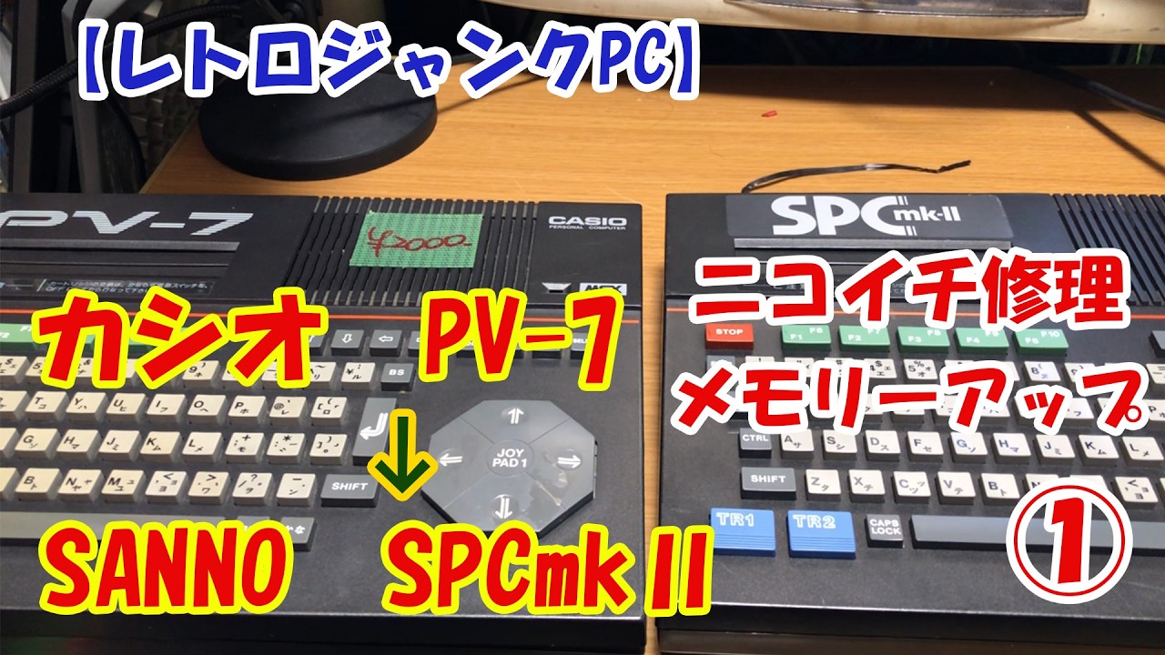 【レトロジャンクPC】カシオ　MSX「PV-7」ニコイチ修理・メモリーアップ①