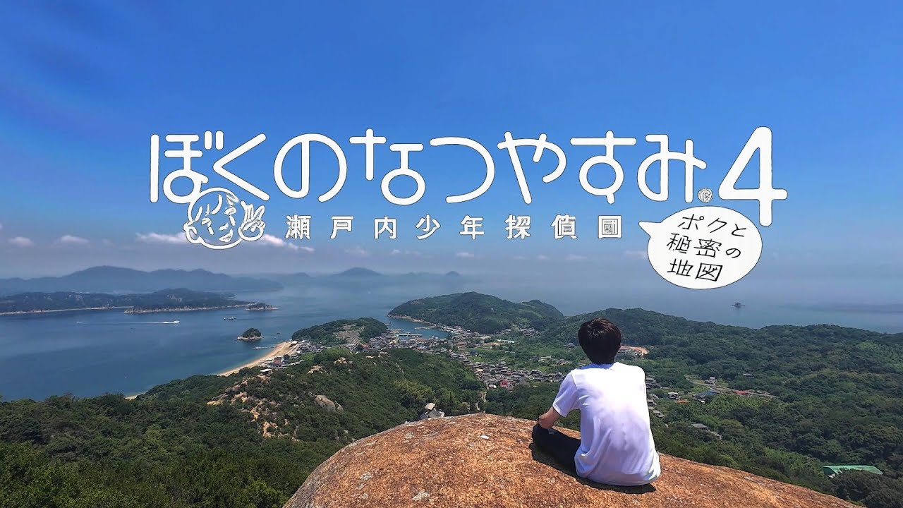 vlog -『ぼくのなつやすみ4』のモデルとなった白石島・真鍋島へ聖地巡礼 / 憧れの