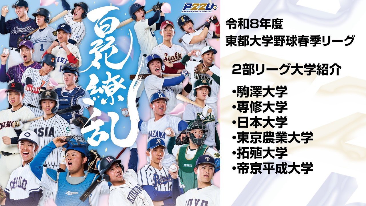 令和8年度 東都大学野球連盟春季リーグ戦　2部チーム紹介