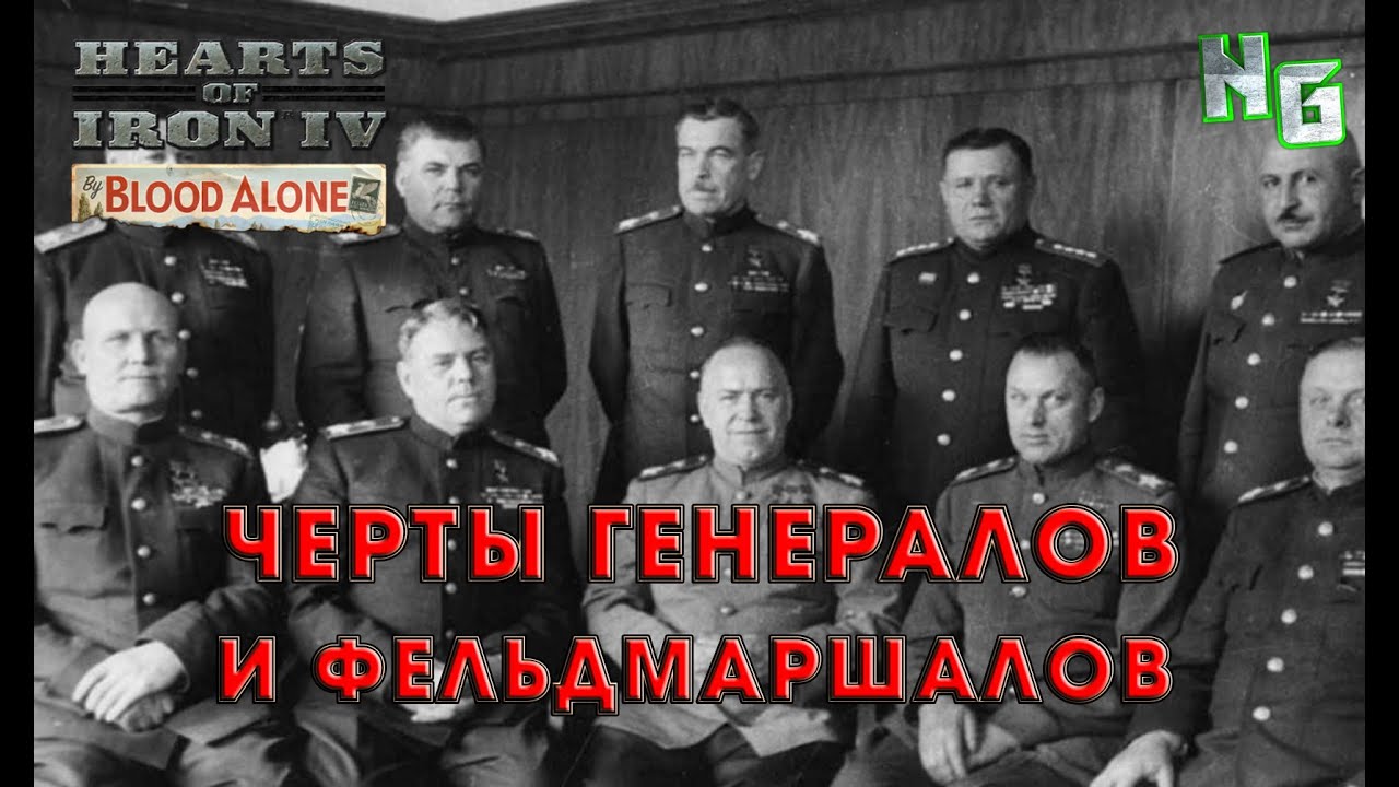 Экспертное мнение: черты генералов и фельдмаршалов в Hearts of Iron 4