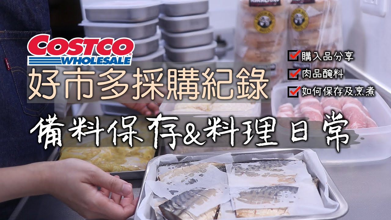 Costco【備料保存&料理日常】如何保存及烹煮/厚蛋貝果三明治/咖哩雞翅/迷你起司豬排/照燒櫛瓜肉捲/青椒炒肉絲/蒜頭雞湯/味醂漬鯖魚/日式便當/分裝冷凍/好市多/コストコ/Costco Japan