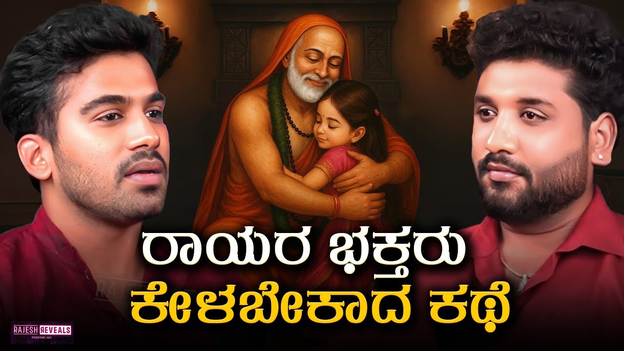 ಎಲ್ಲರೂ ಕೈ ಬಿಟ್ಟಾಗ ರಾಯರು ನಿಮ್ಮ ಕೈಹಿಡಿಯುತ್ತಾರೆ !| Rajesh Reveals Special 