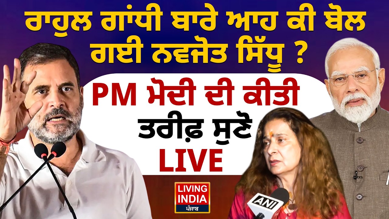 Rahul Gandhi ਬਾਰੇ ਆਹ ਕੀ ਬੋਲ ਗਈ Navjot kaur Sidhu ? PM Modi ਦੀ ਕੀਤੀ ਤਰੀਫ਼, ਸੁਣੋ LIVE