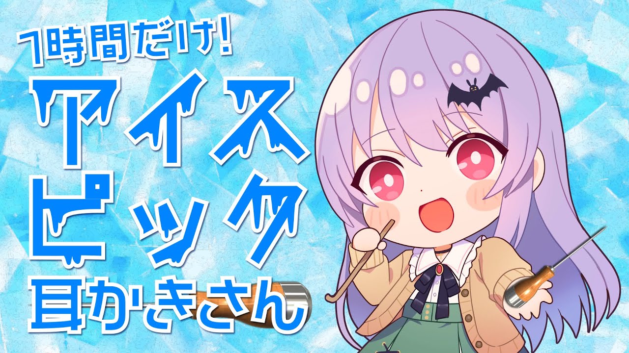 #260【安眠/1h】ちょっとだけアイスピック耳かきさんします！【エルゼ/Vtuber/JP/ENG】