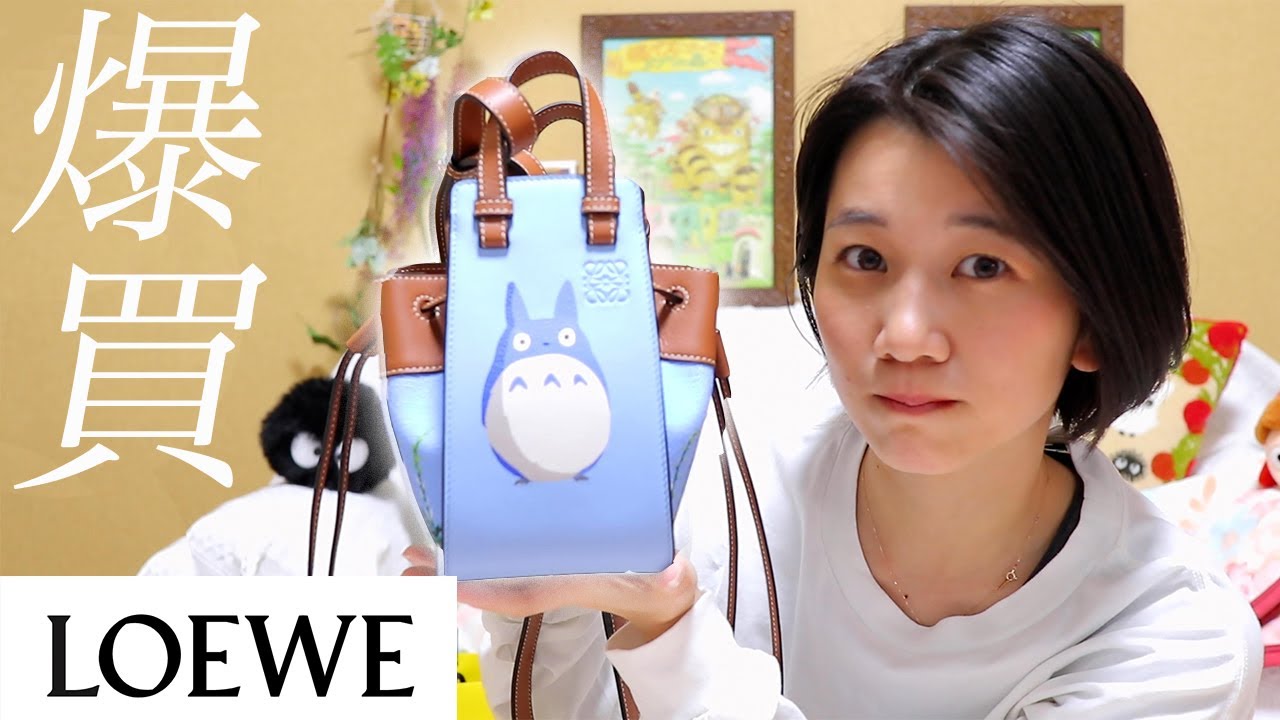 【○○万円】25歳田舎娘、人生最高額の買い物をしました。/ロエベ×トトロ/LOEWE