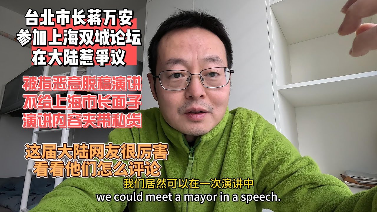 台北市长蒋万安参加上海双城论坛 在大陆惹争议|被指恶意脱稿演讲 不给上海市长面子 演讲内容夹带私货|这届大陆网民眼睛雪亮 看看他们怎么评论