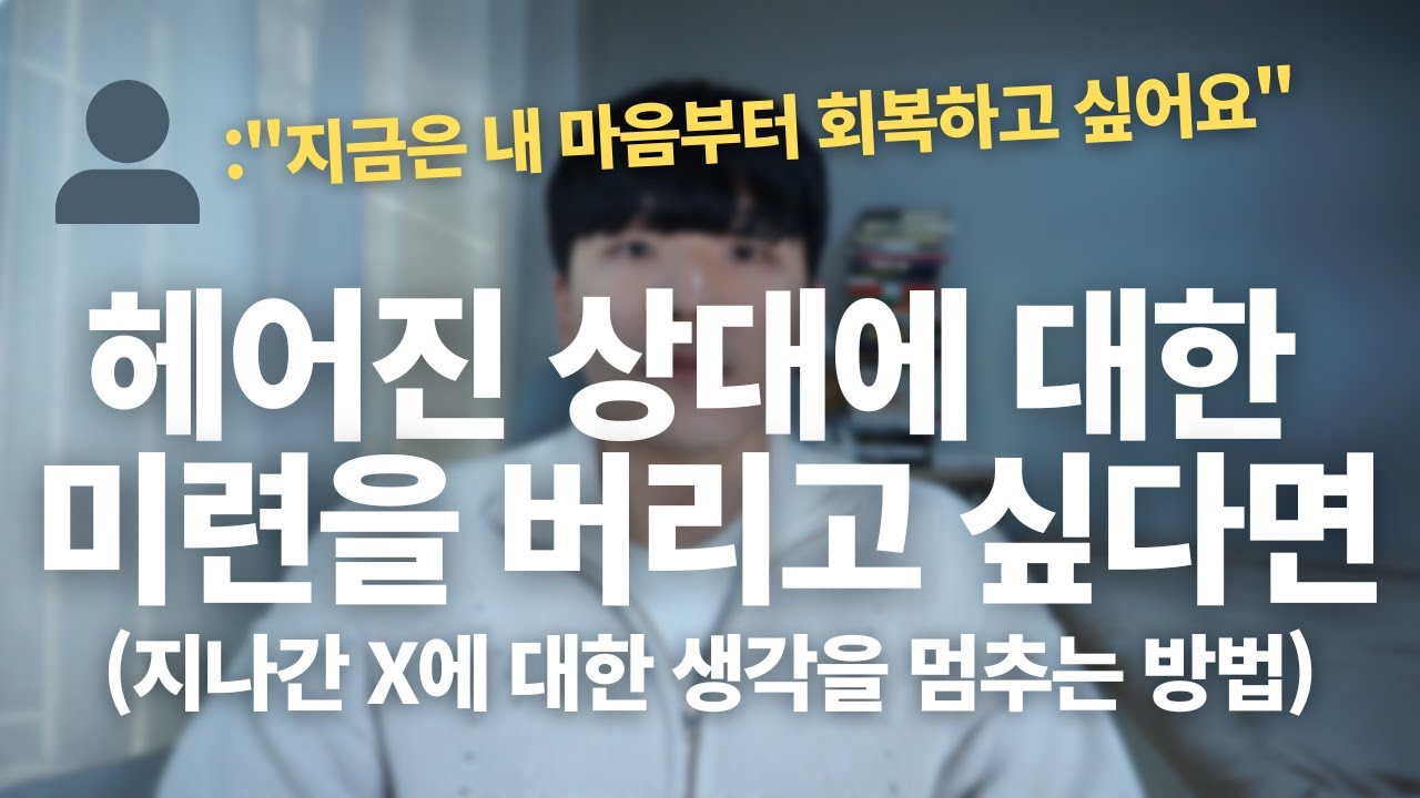 헤어진 상대에 대한 미련을 버리고 싶다면 이렇게 하세요(헤어진 X에 대한 미련을 내려놓는 방법)