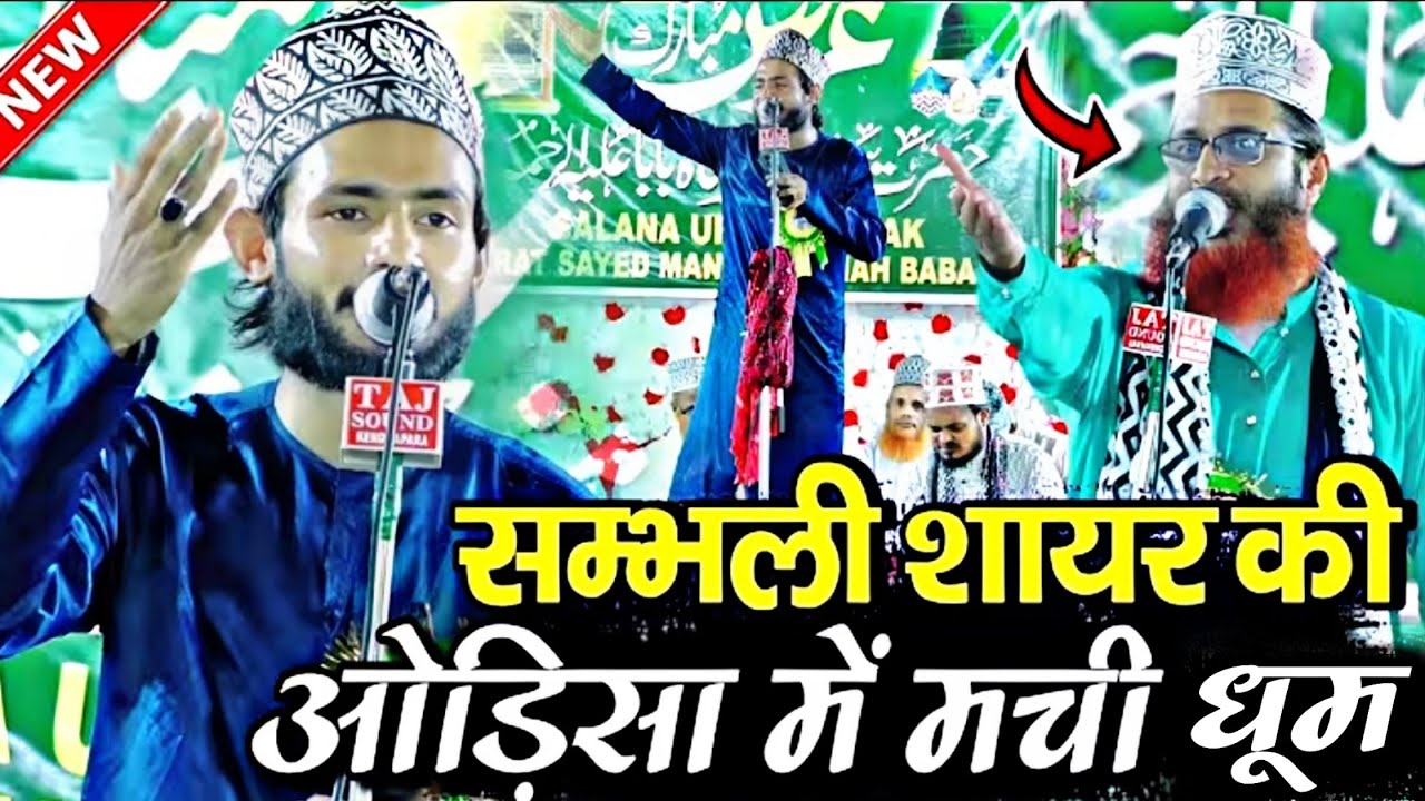 ajmal raza sambhlai in odisha - akhtar raza ziyai nizamat || ajmal raza sambhlai new naat 2026 