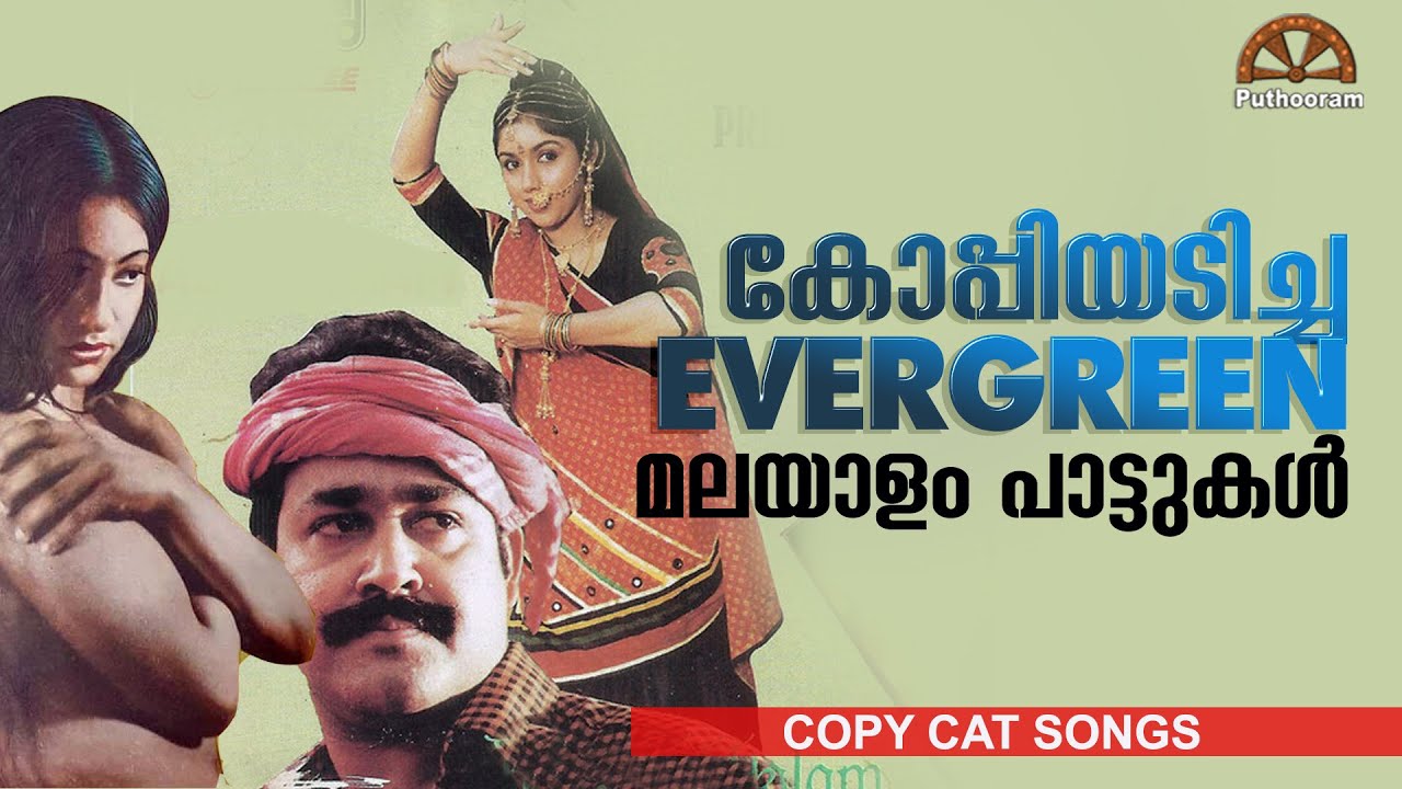 മറ്റു ഭാഷകളിൽ നിന്ന് കോപ്പിയടിച്ച മലയാളം പാട്ടുകൾ Malayalam Evergreen Copycat Songs | Puthooram