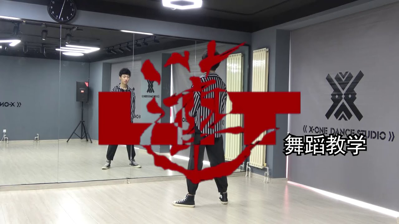 【南舞团】 莲 张艺兴 舞蹈教学 翻跳 练习室（上）【nan crew】lit lay zhang dance practice cover tutorial p1