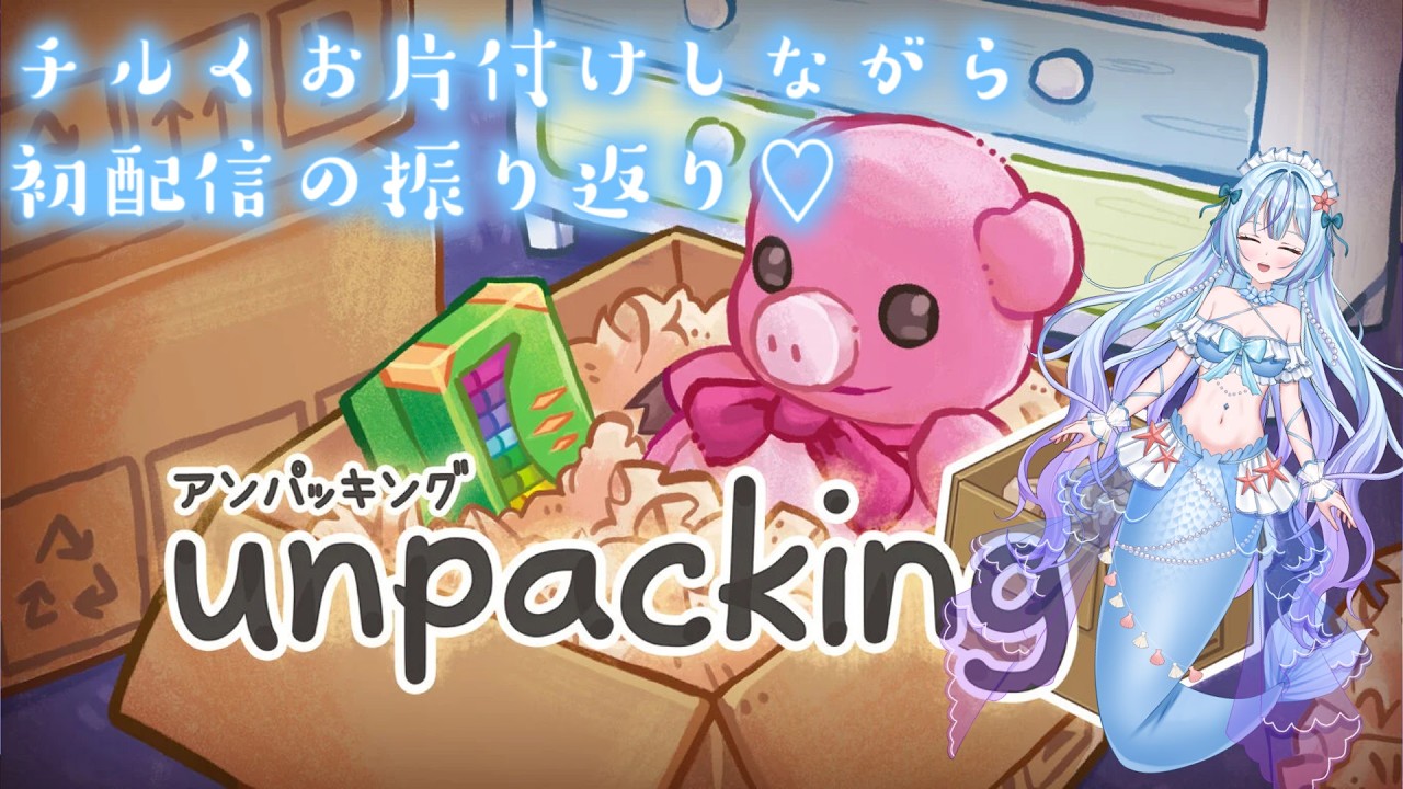 【Unpacking】荷物のお片付けをしながら初配信の振り返り雑談をしよう【蒼海聖】