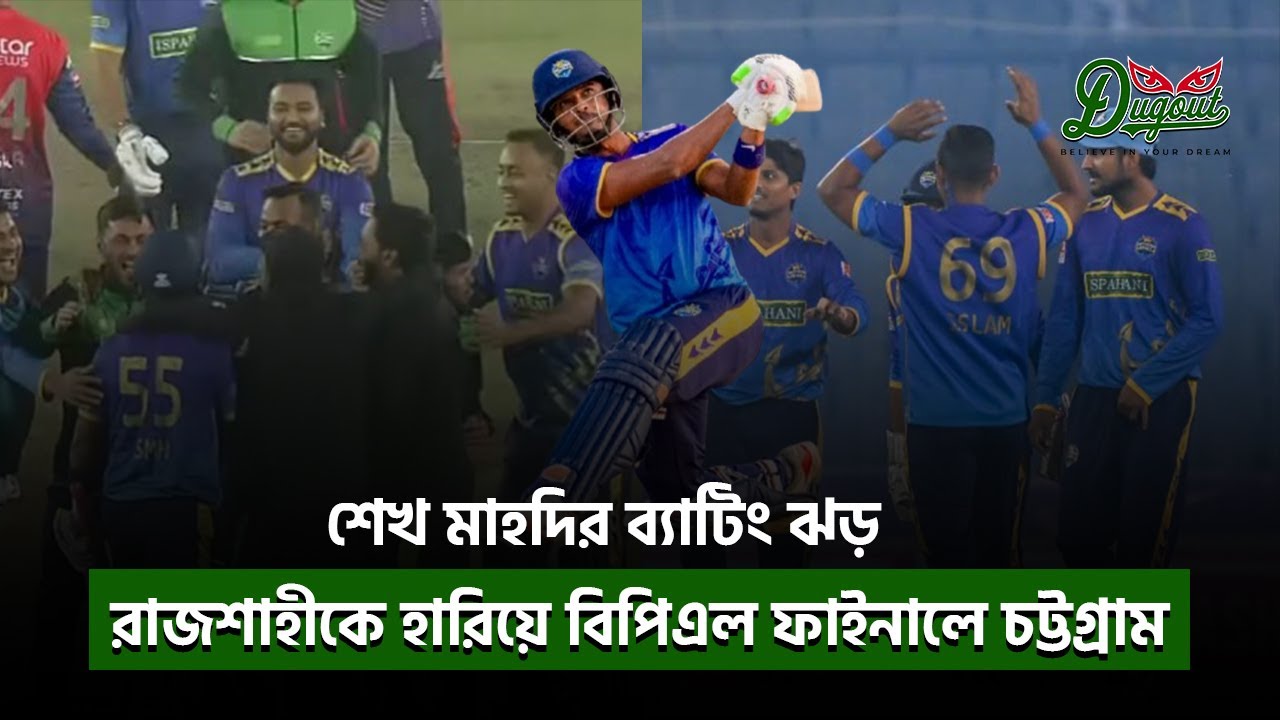 রাজশাহীকে হারিয়ে বিপিএল ফাইনালে চট্টগ্রাম। শেখ মাহদি।