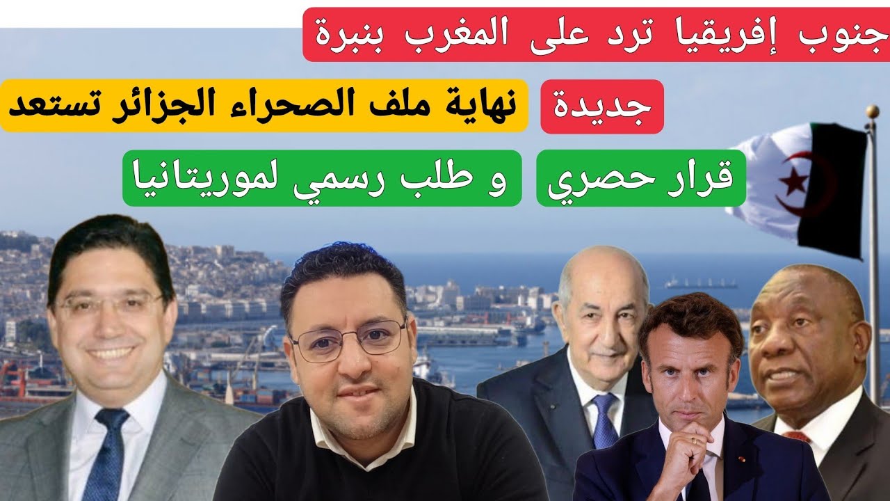 جنوب إفريقيا ترد على المغرب  و الجزائر تستعد لنهاية ملف الصحراء طلب رسمي لموريتانيا