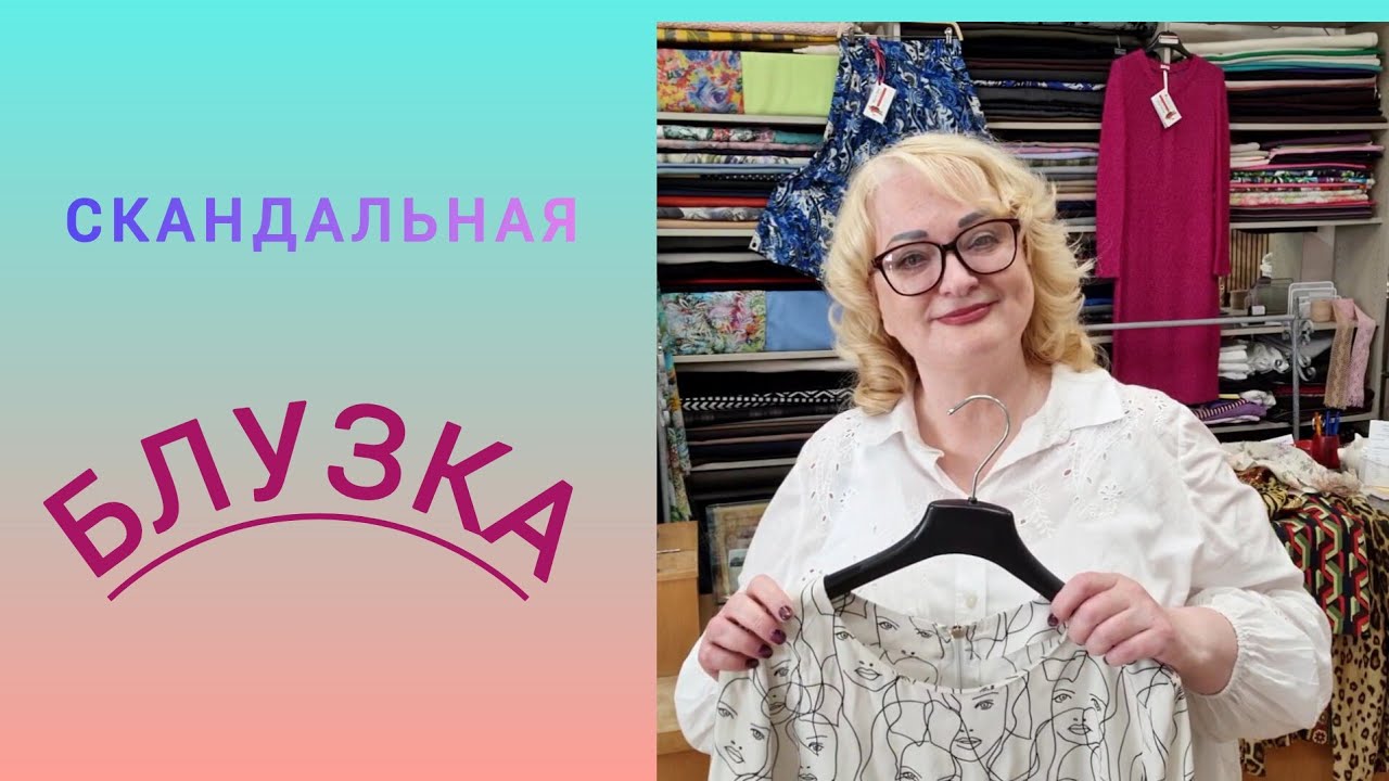 СКАНДАЛЬНАЯ БЛУЗКА. ОТКАЗАЛАСЬ РАБОТАТЬ С БУТИКОМ