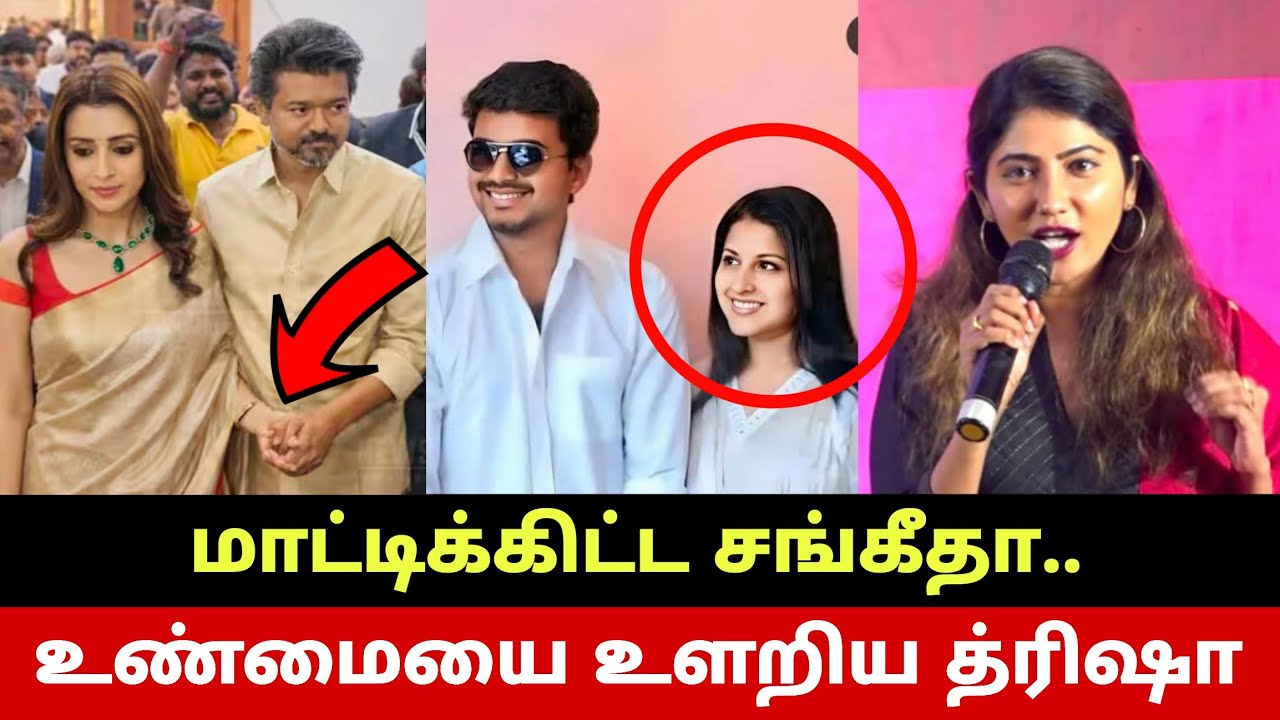 மாட்டிக்கிட்ட சங்கீதா😳 விஜய்க்கு ஆதரவாக த்ரிஷா😱 Julie SCAM? TVK Vijay Shocks Politics | Trisha?