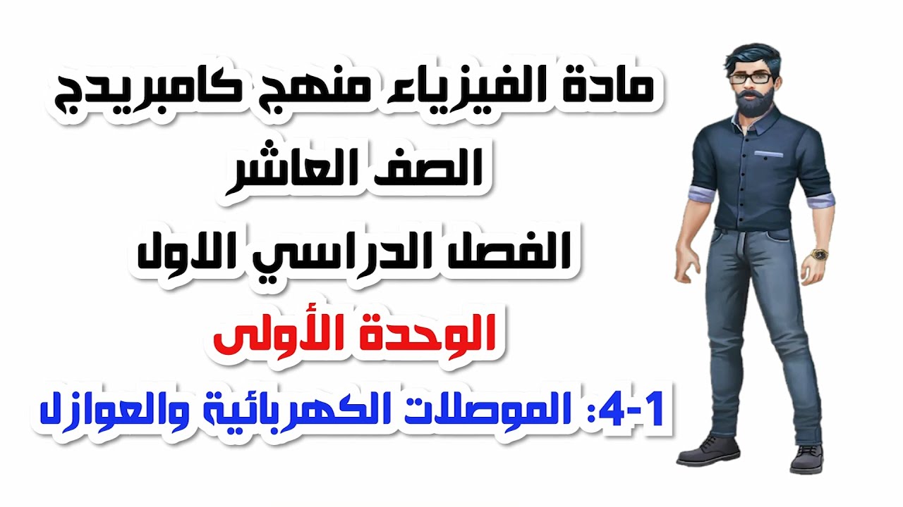 الصف العاشر، الفصل الدراسي الأول، الوحدة الأولى: 1-4:الموصلات الكهربائية والعوازل