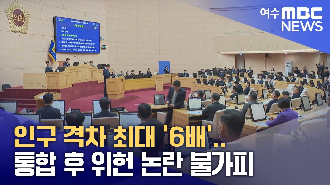 인구 격차 최대 '6배'..통합 후 위헌 논란 불가피  -R(260305목/뉴스데스크)