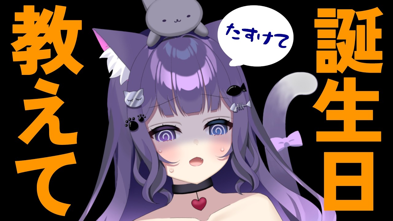 【耐久】助けて❗誕生日365日集めるまで終われません‼️【初見歓迎/全員参加型】
