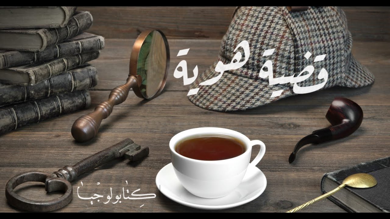 شيرلوك هولمز - قضية هوية