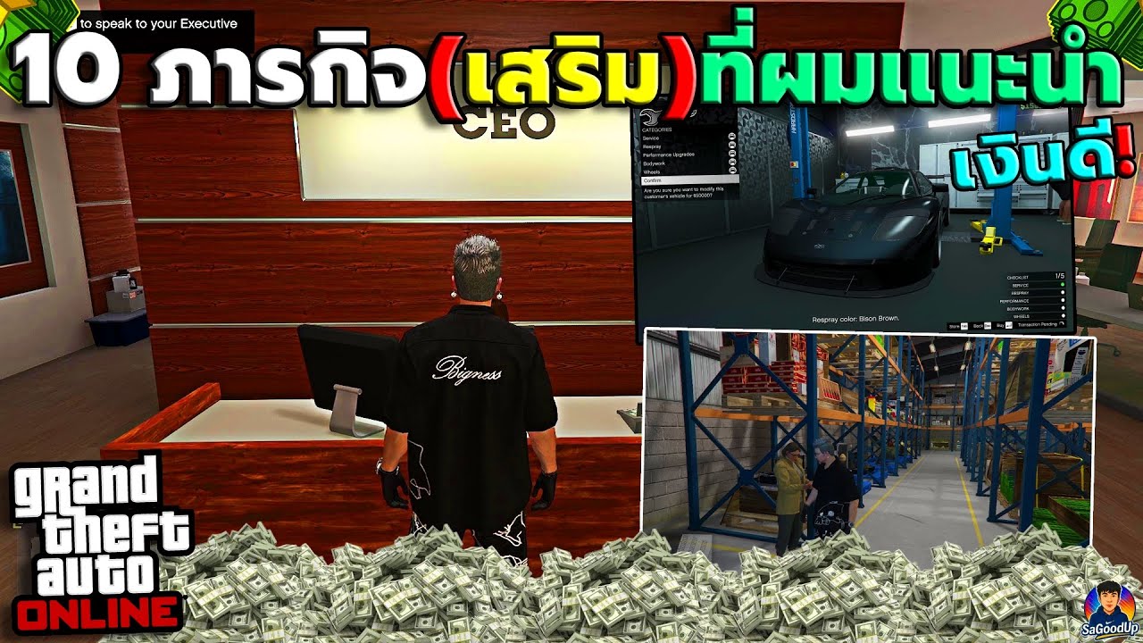 10 ภารกิจ เสริม เงินดี น่าทำ ทำง่าย! | GTA V Online