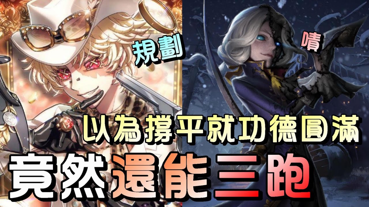 第五人格【西區】排位賽里奧勘探ｖｓ約瑟夫 - 看似不起眼的先解封技能沒黏上，卻是整局翻盤的關鍵機會！