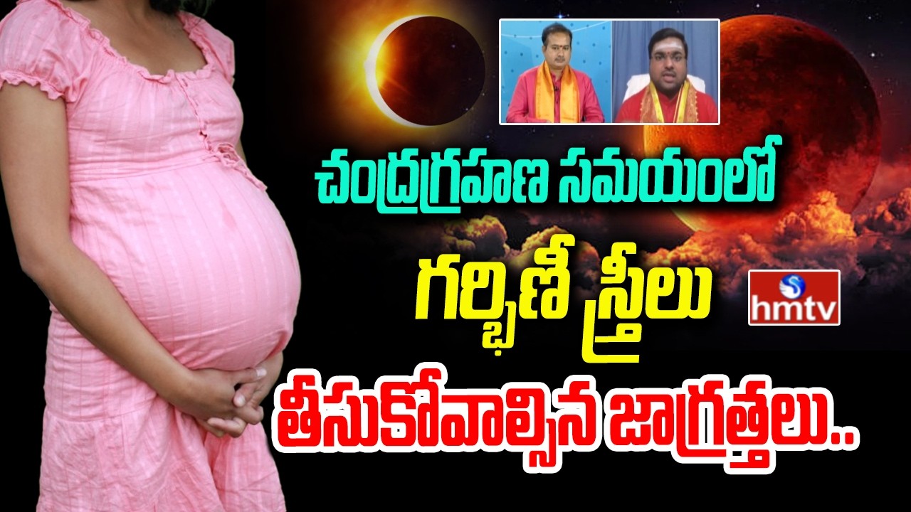 చంద్రగ్రహణ సమయంలో గర్భిణీ స్త్రీలు తీసుకోవాల్సిన జాగ్రత్తలు.. | Chandragrahanam 2026 | hmtv
