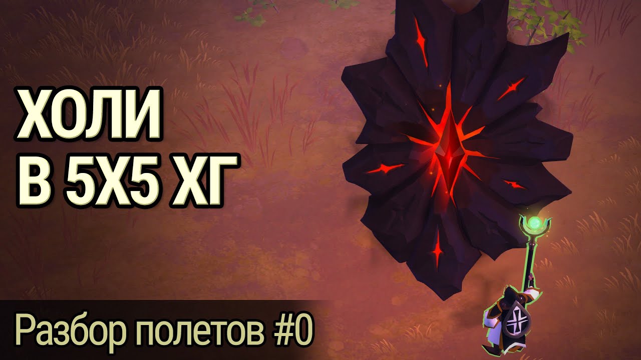 Хеллгейты 5х5 на холи с комментариями. Разбор полетов #0.