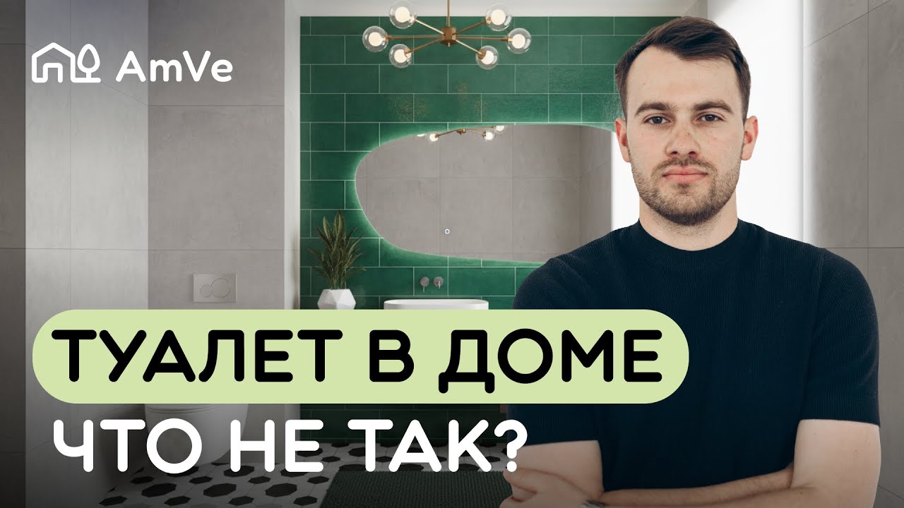 Санузел в частном доме: что делают неправильно почти все