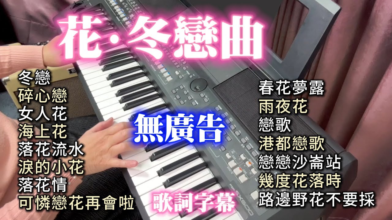 (100%無廣告) 花.冬戀曲 伴奏輕音樂／冬戀／碎心戀／女人花／海上花／落花流水／淚的小花／落花情／可憐戀花再會啦／春花夢露／雨夜花／戀歌／港都戀歌／戀戀沙崙站／路邊..歌詞字幕 卡拉ok 伴奏