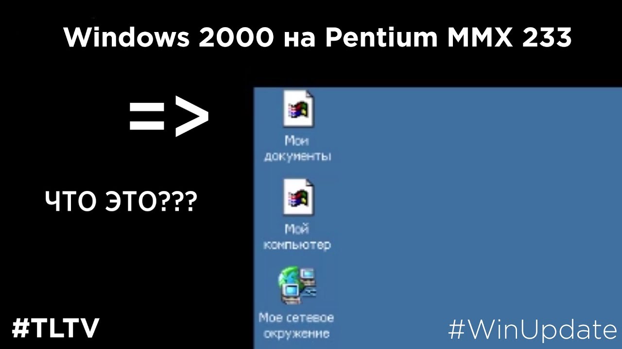 Windows 2000 на Pentium MMX 233!